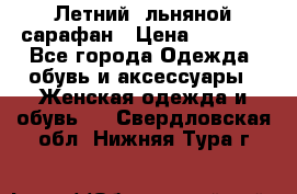 Летний, льняной сарафан › Цена ­ 3 000 - Все города Одежда, обувь и аксессуары » Женская одежда и обувь   . Свердловская обл.,Нижняя Тура г.